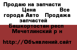 Продаю на запчасти Mazda 626.  › Цена ­ 40 000 - Все города Авто » Продажа запчастей   . Башкортостан респ.,Мечетлинский р-н